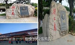 威海劉公島驢友相冊