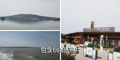 烟台长岛风景区驴友相册