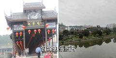 巴中恩陽古鎮驢友相冊