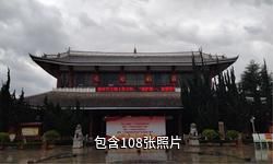 大理州博物館驢友相冊(cè)