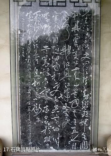 南京求雨山文化名人紀念館-石碑照片