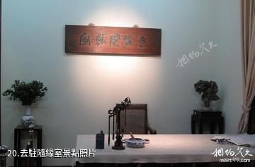 上海吳昌碩紀念館-去駐隨緣室照片