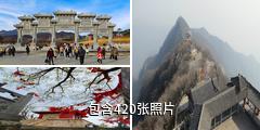 济源王屋山风景名胜区驴友相册