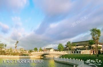 海安江淮文化園照片