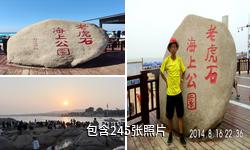 北戴河老虎石海上公园驴友相册