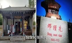 叶城邓缵先纪念馆驴友相册