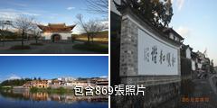 雲南騰衝和順景區驢友相冊