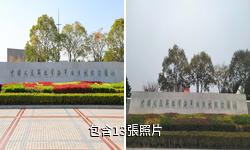 泰州海軍誕生地紀念館驢友相冊