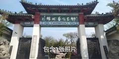 韩书凡奇石艺术馆驴友相册
