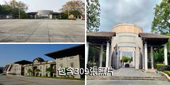 中國客家博物館驢友相冊