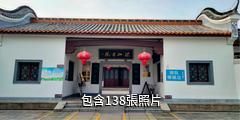 茶陵洣江書院驢友相冊