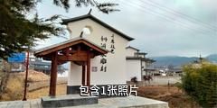 剑川木雕艺术小镇驴友相册