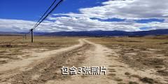 甘孜十八军窑洞群遗址景区驴友相册