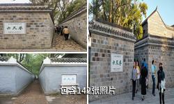 桐城六尺巷驴友相册