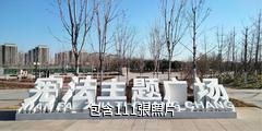 焦作大沙河生態公園驢友相冊