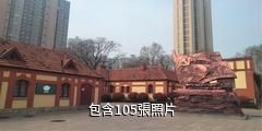 中共青島黨史紀念館驢友相冊