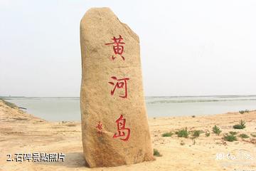 濱州市黃河三角洲生態文化旅遊島-石碑照片