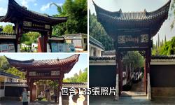 撫州王安石紀念館驢友相冊