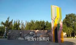 克拉瑪依生態休閑健身公園驢友相冊