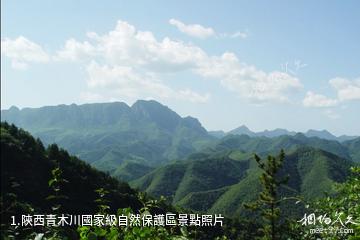 陝西青木川國家級自然保護區照片