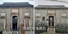镇江梦溪园驴友相册