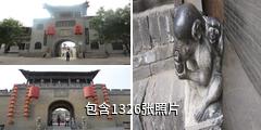 灵石王家大院驴友相册