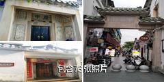 潮州甲第巷古民居驴友相册