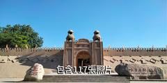 吐魯番郡王府驢友相冊