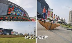 成都海寧商貿旅遊區驢友相冊