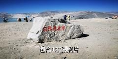 巴楚白沙山沙漠公園驢友相冊