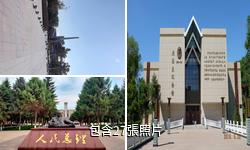 石河子周恩來總理紀念碑館驢友相冊