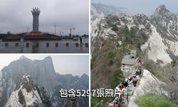 陝西華山風景區驢友相冊
