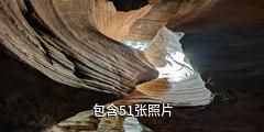 延安甘泉大峡谷驴友相册