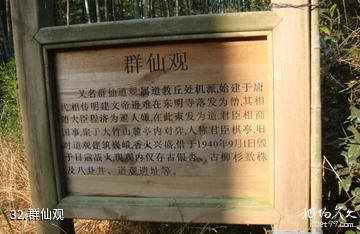 杭州东明山森林公园-群仙观照片