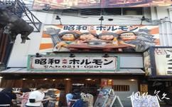 日本大阪道頓堀旅遊攻略之昭和大眾炭火燒肉