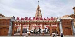 海東撒拉爾故里民俗文化園驢友相冊