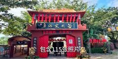 琼海多河文化谷旅游区驴友相册