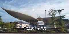 綿陽仙海旅遊景區驢友相冊