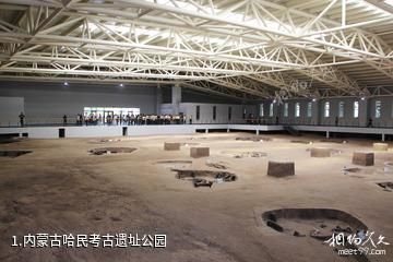 内蒙古哈民考古遗址公园照片