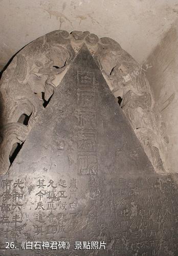 石家莊封龍山風景名勝區-《白石神君碑》照片