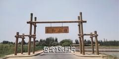 墨玉玉和小镇驴友相册