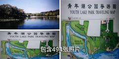 北京青年湖公园驴友相册