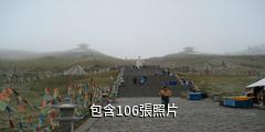 青海日月山旅遊區驢友相冊