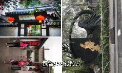 绍兴沈园驴友相册