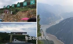 奉節三峽之巔驢友相冊