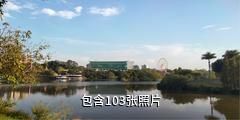 梧州玫瑰湖公园驴友相册