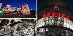 酒泉富康夢天堂驢友相冊