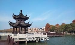 嘉兴湘家荡旅游度假区驴友相册
