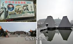 徐州漢文化景區驢友相冊