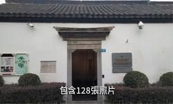 南京市民俗博物館驢友相冊